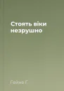 Стоять віки незрушно