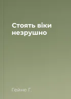 Стоять віки незрушно