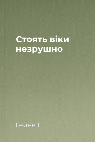 Стоять віки незрушно