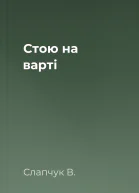 Стою на варті