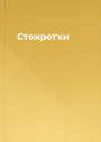 Стокротки