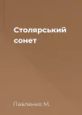 Столярський сонет