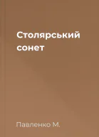 Столярський сонет