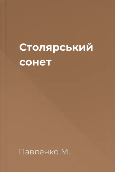 Столярський сонет