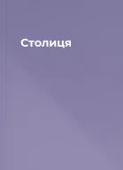 Столиця