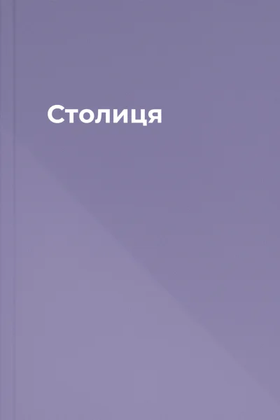 Столиця