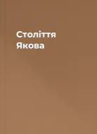 Століття Якова