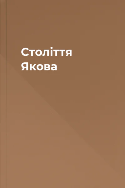 Століття Якова