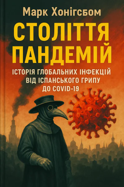 Століття пандемій Історія глобальних інфекцій від іспанського грипу до COVID19 Століття пандемій Історія глобальних інфекцій від іспанського грипу до COVID19