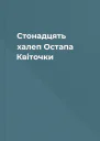 Стонадцять халеп Остапа Квіточки