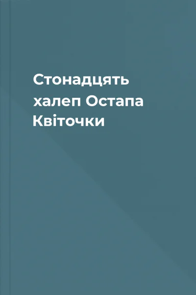 Стонадцять халеп Остапа Квіточки