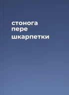 стонога пере шкарпетки