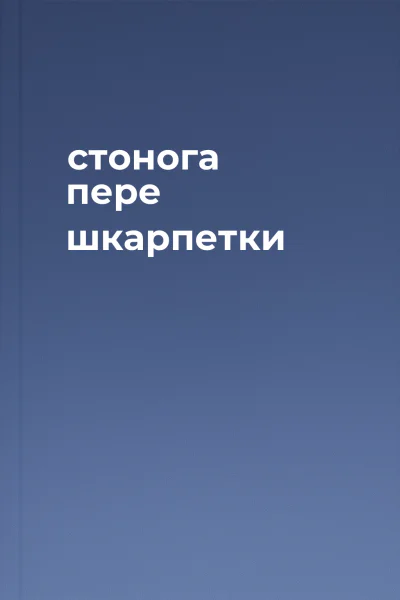 стонога пере шкарпетки