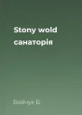 Stony wold санаторія