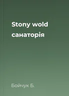 Stony wold санаторія
