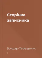 Сторінка записника