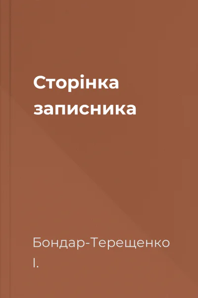 Сторінка записника