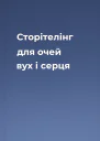 Сторітелінг для очей вух і серця