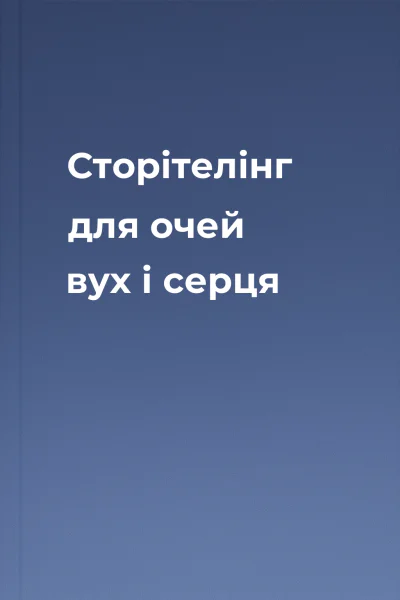 Сторітелінг для очей вух і серця