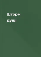 Шторм душі