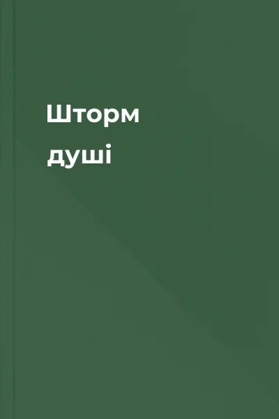 Шторм душі