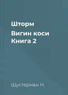Шторм  Вигин коси Книга 2