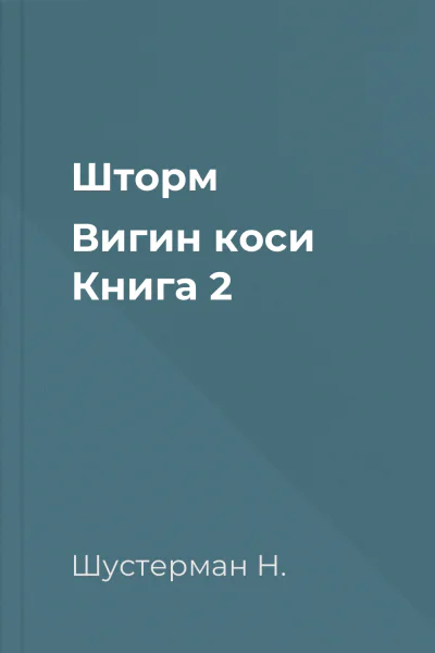 Шторм  Вигин коси Книга 2