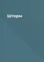 Шторм