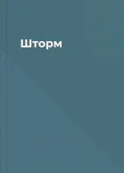 Шторм