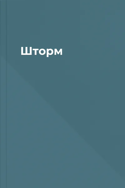 Шторм