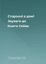 Сторонні в домі Зауваги до Книги Сяйва