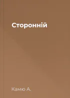 Сторонній