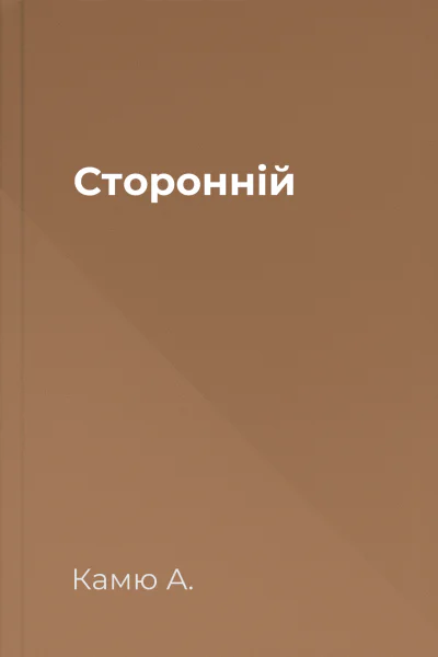 Сторонній