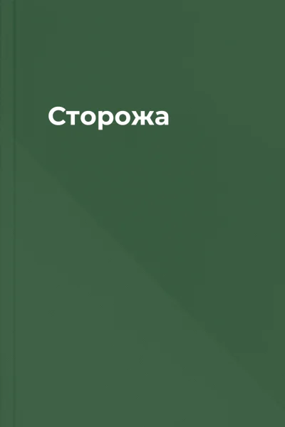 Сторожа
