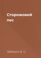 Сторожовий пес