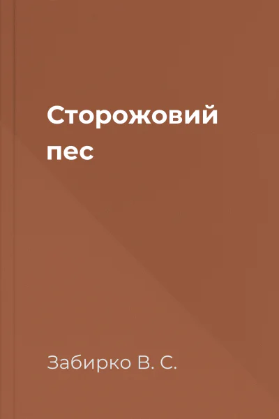 Сторожовий пес