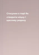 Стосунки в парі Як створити міцну і щасливу родину