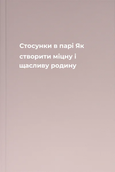 Стосунки в парі Як створити міцну і щасливу родину