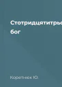 Стотридцятитрьоххвилинний бог