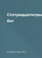 Стотридцятитрьоххвилинний бог