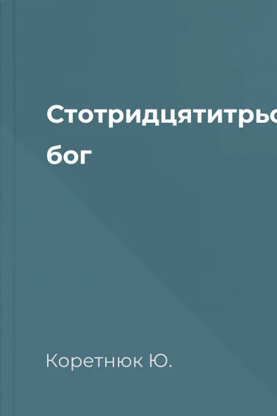 Стотридцятитрьоххвилинний бог