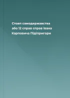 Стовп самодержавства або 12 справ справ Івана Карповича Підіпригори