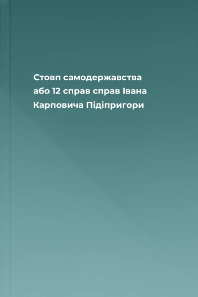 Стовп самодержавства або 12 справ справ Івана Карповича Підіпригори