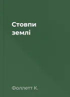 Стовпи землі