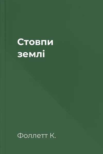 Стовпи землі