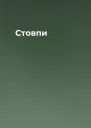 Стовпи
