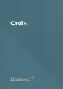Стоїк