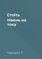 Стоїть півень на току