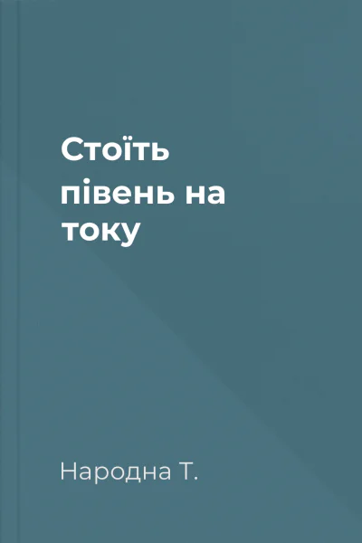 Стоїть півень на току