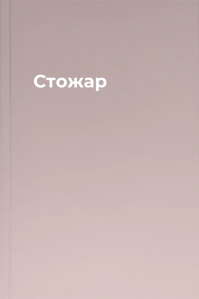 Стожар Стожар